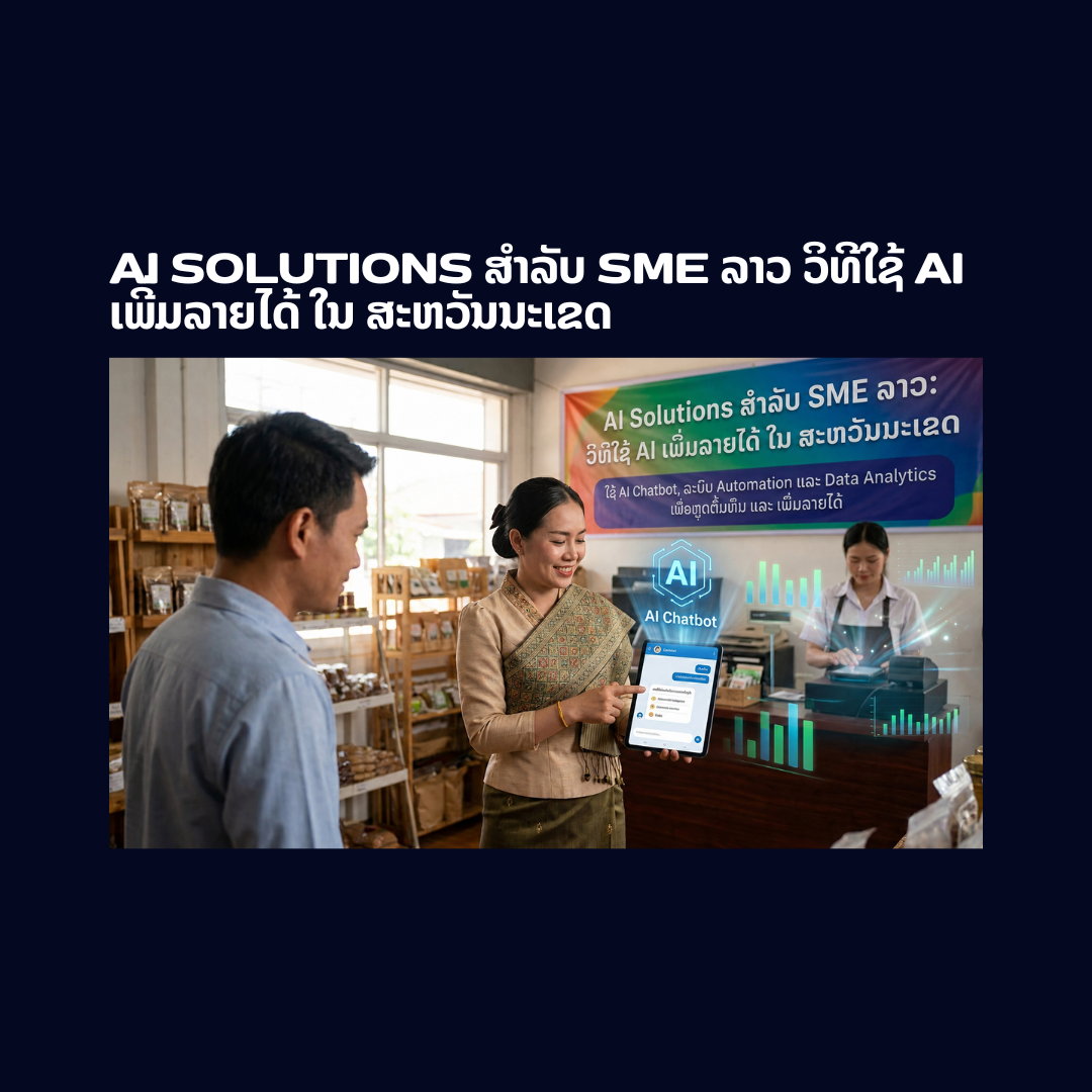 AI Solutions for SMEs in Laos: How to Use AI to Boost Revenue in Savannakhet